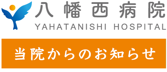 八幡西病院 YAHATA NISHI HOSPITAL