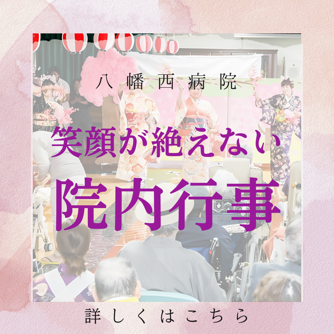 笑顔が絶えない院内行事