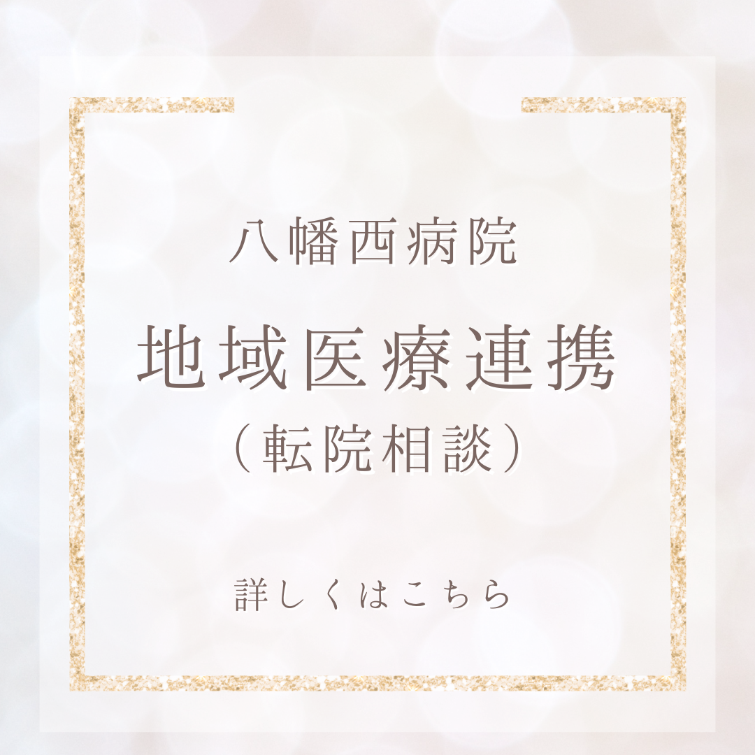 地域医療連携(転院相談)